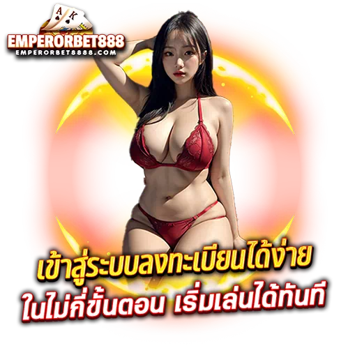 emperorbet888 เครดิตฟรี